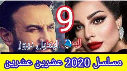 مسلسل ٢٠٢٠ حلقة اليوم 9 عشرين عشرين