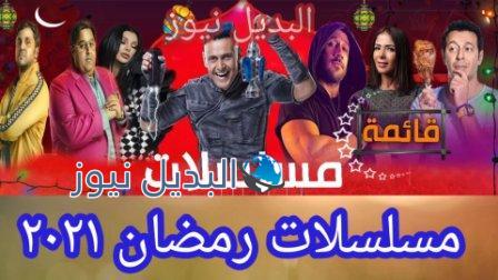 مسلسلات رمضان 2021