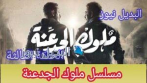 ملوك الجدعنة الحلقة 3 الثالثة