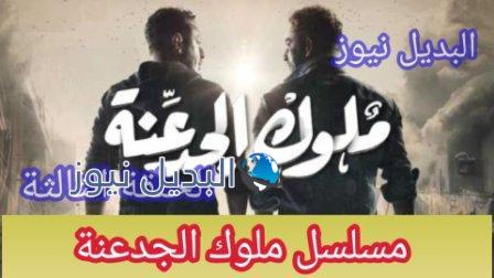 ملوك الجدعنة الحلقة 3 الثالثة