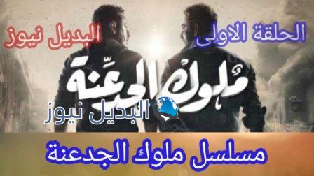 ملوك الجدعنة الحلقة الأولى كاملة