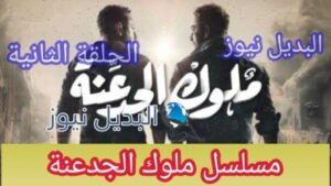 ملوك الجدعنة الحلقة الثانية كاملة