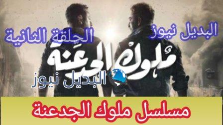 ملوك الجدعنة الحلقة الثانية كاملة
