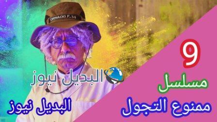 مسلسل ممنوع التجول 9
