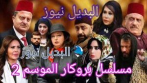 موعد عرض مسلسل بروكار الجزء الثاني