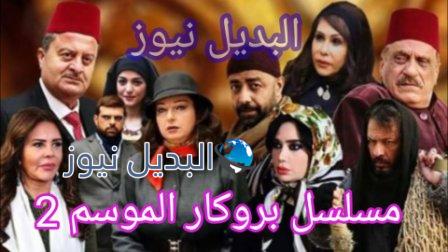 موعد عرض مسلسل بروكار الجزء الثاني