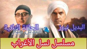 نسل الأغراب الحلقة الثانية