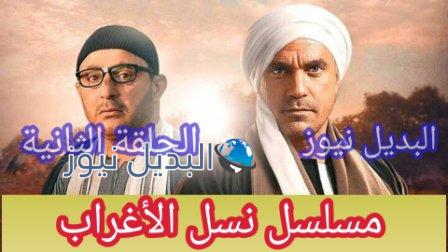 نسل الأغراب الحلقة الثانية