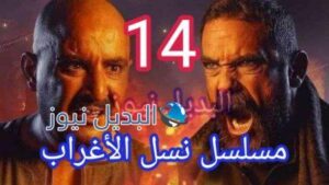 نسل الاغراب حلقة 14
