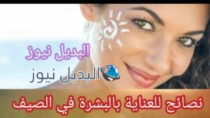 نصائح للعناية بالبشرة في فصل الصيف