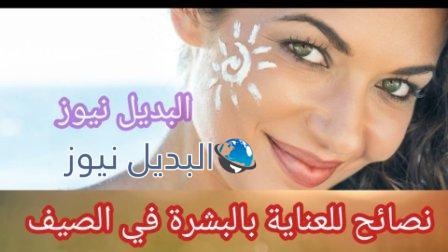 نصائح للعناية بالبشرة في فصل الصيف