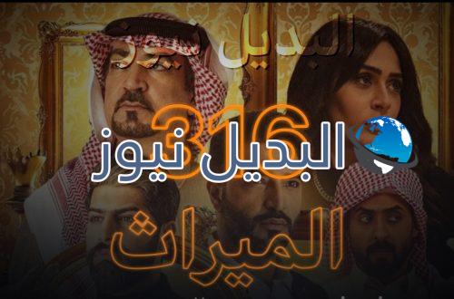 الميراث الحلقة 316