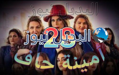 مسلسل أمينة حاف حلقة 28