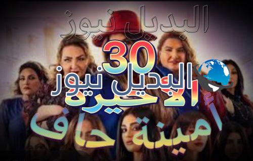 مسلسل أمينة حاف حلقة 30