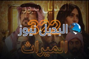 الميراث الحلقة 322  
