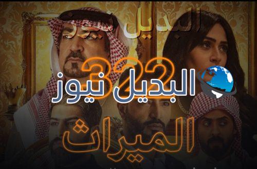 الميراث الحلقة 322  