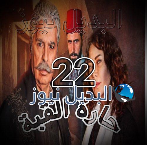مسلسل حارة القبة حلقة 22