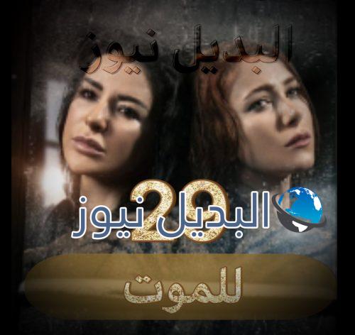 مسلسل للموت الحلقة 29