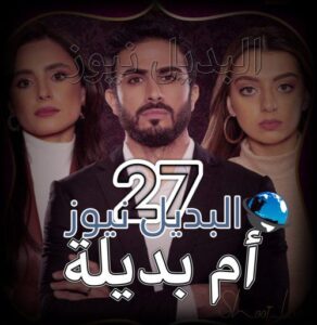 مسلسل ام بديلة الحلقة 27
