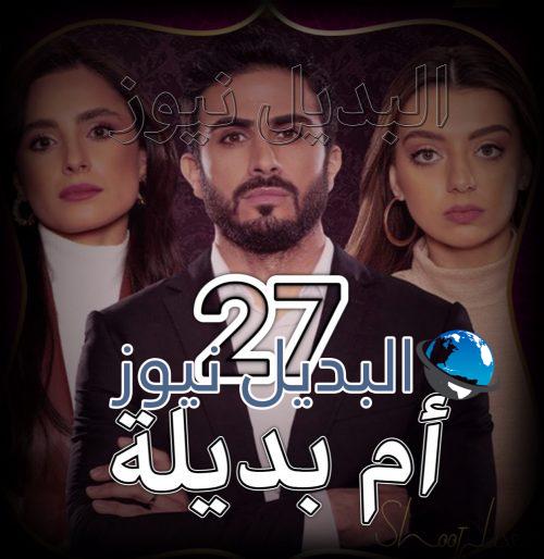 مسلسل ام بديلة الحلقة 27