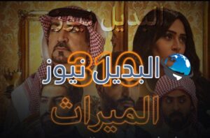مسلسل الميراث حلقة 310
