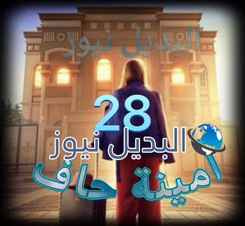 مسلسل امينة حاف حلقة 28
