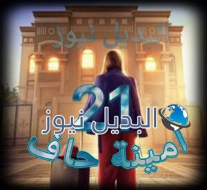 مسلسل امينه حاف حلقة 21