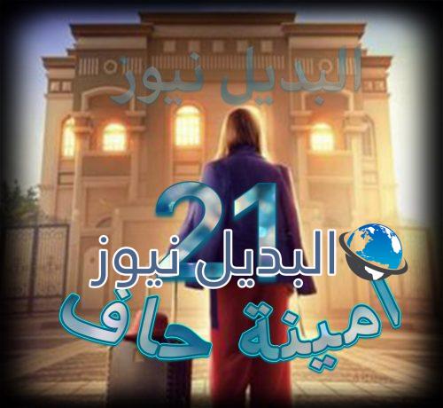 مسلسل امينه حاف حلقة 21
