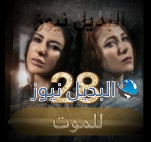 مسلسل للموت الحلقة 28