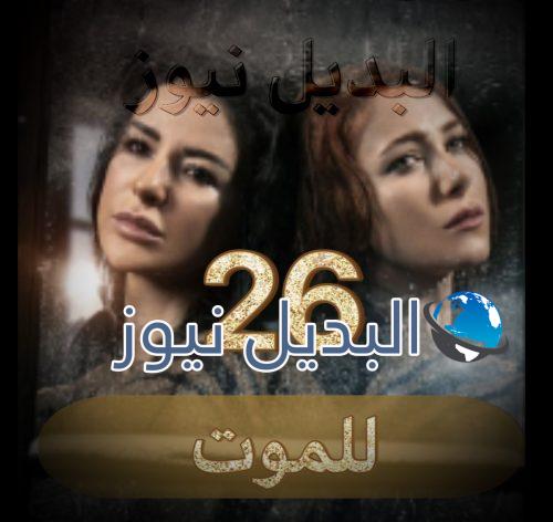 مسلسل للموت الحلقة 26