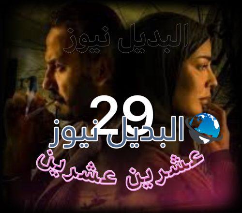 مسلسل عشرين عشرين حلقة 29