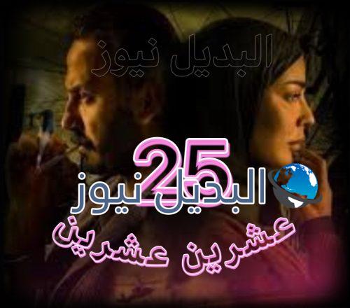 مسلسل عشرين عشرين حلقة 25
