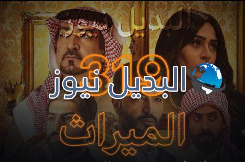الميراث الحلقة 319