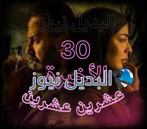 مسلسل عشرين عشرين حلقة 30