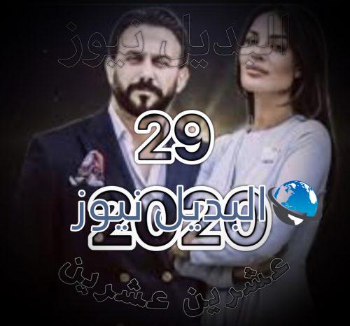 مسلسل 2020 الحلقة 29