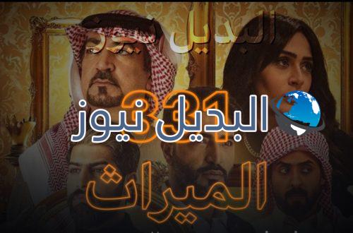 الميراث الحلقة 331