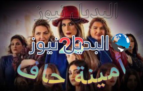 مسلسل أمينة حاف حلقة 23