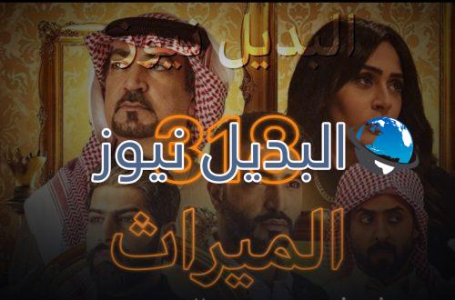الميراث حلقة 318