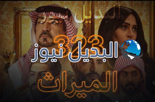 الميراث الحلقة 323