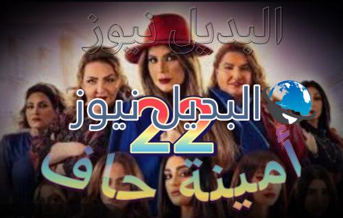 مسلسل أمينة حاف حلقة 22 