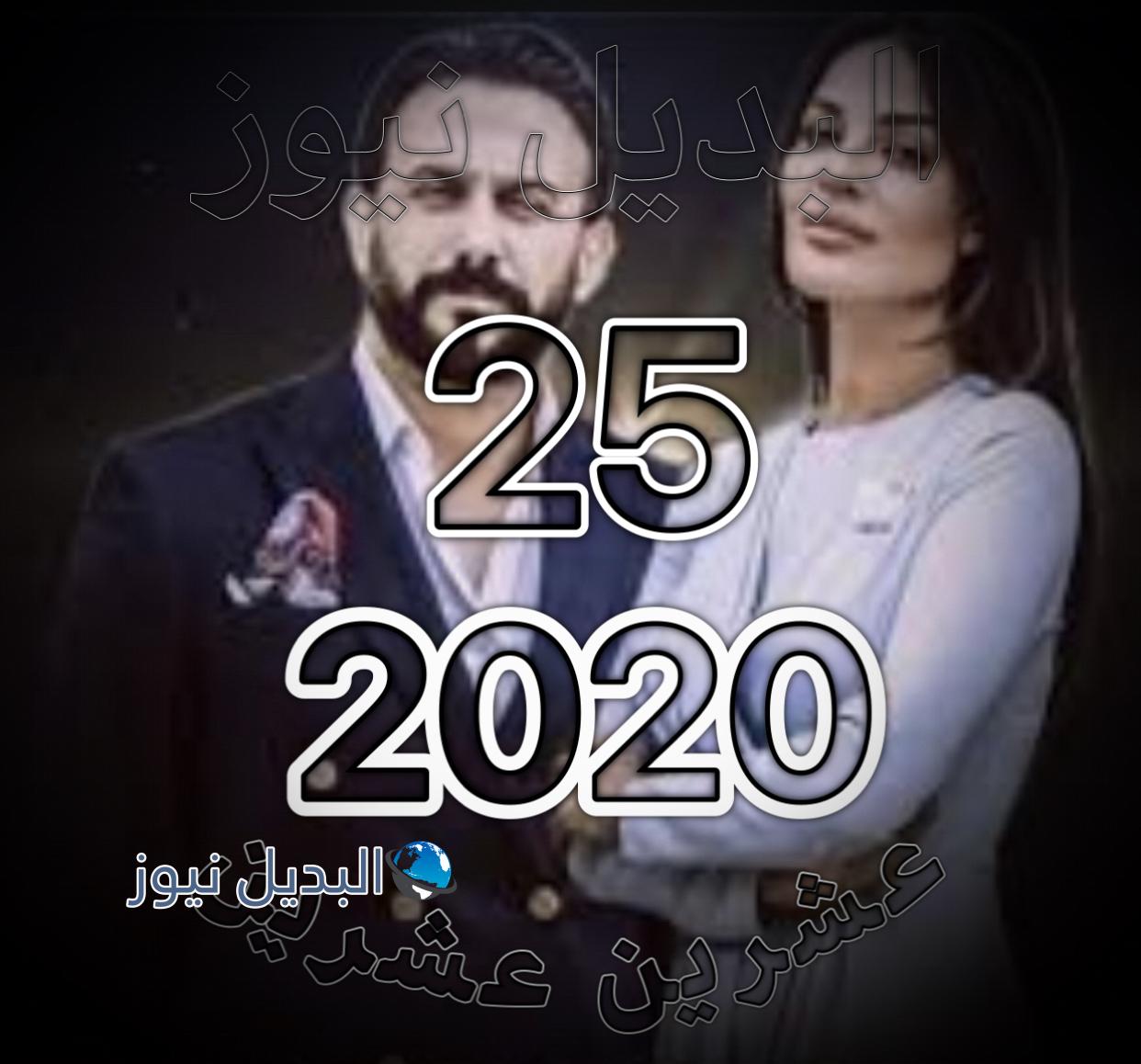 مسلسل 2020 الحلقة 25