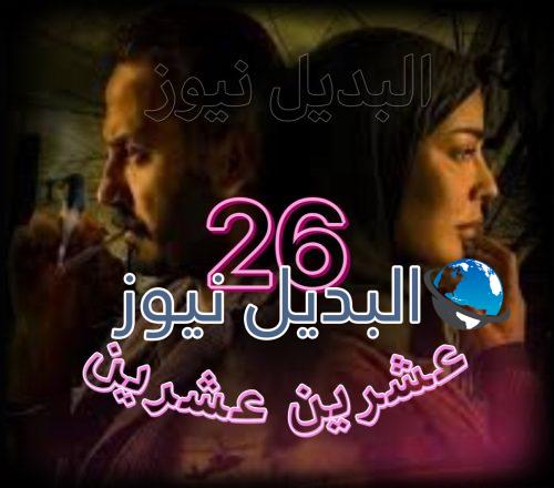 مسلسل عشرين عشرين حلقة 26