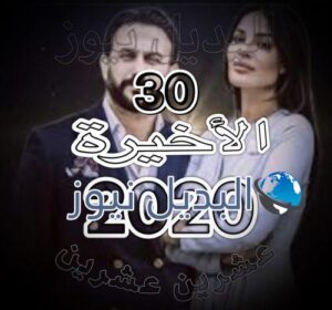 مسلسل 2020 الحلقة 30