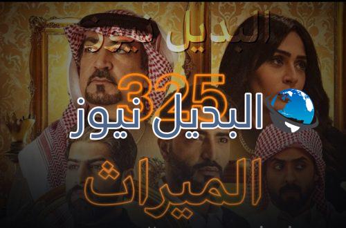 الميراث الحلقة 325