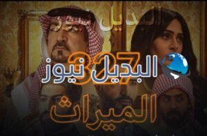 الميراث الحلقة 327