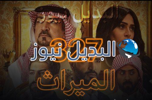 الميراث الحلقة 327