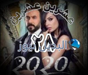 مسلسل ٢٠٢٠ ح ٢٨
