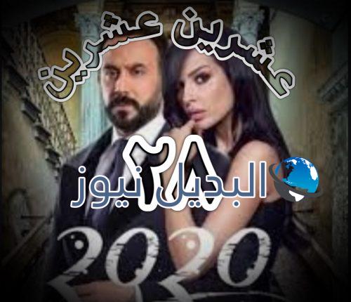 مسلسل ٢٠٢٠ ح ٢٨