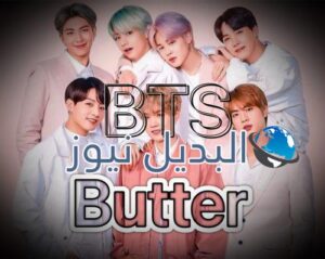 اغنية Butter لفرقة BTS