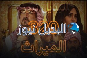 الميراث الحلقة 320